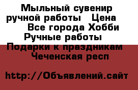 Мыльный сувенир ручной работы › Цена ­ 200 - Все города Хобби. Ручные работы » Подарки к праздникам   . Чеченская респ.